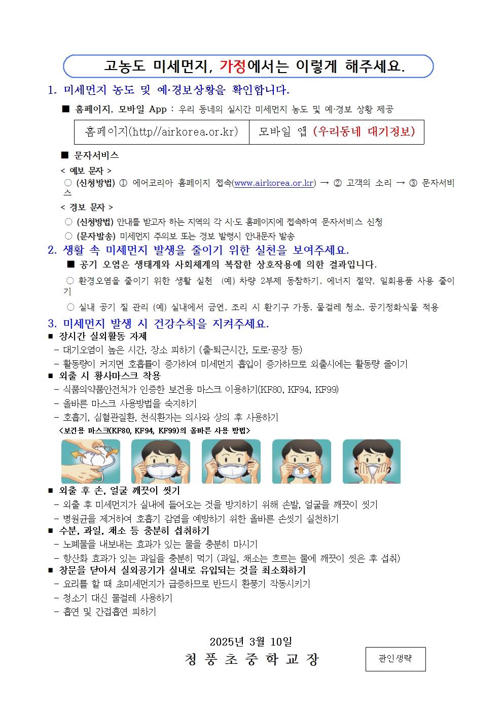 (가정통신문) 2025. 고농도 미세먼지 관련 학부모 사전 안내002