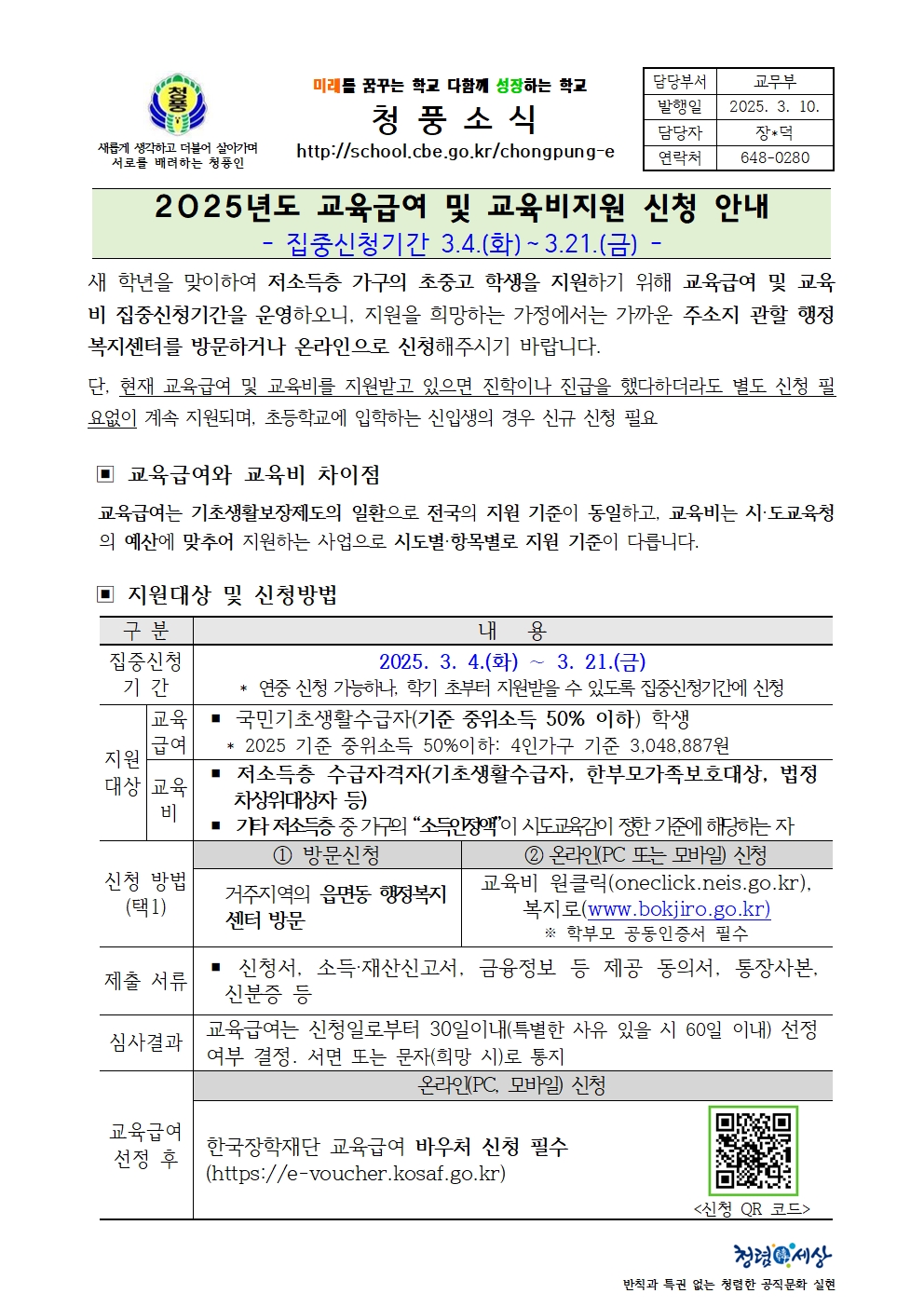 2025년도 교육급여 및 교육비지원 신청 안내001