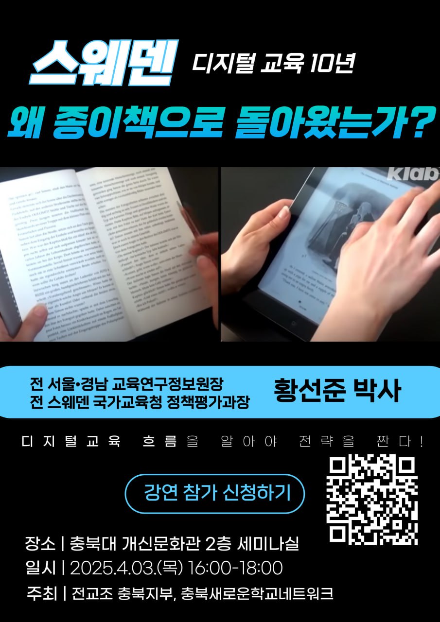 스웨덴 디지털교육 10년 왜 종이책으로 돌아왔는가 강연 신청 안내