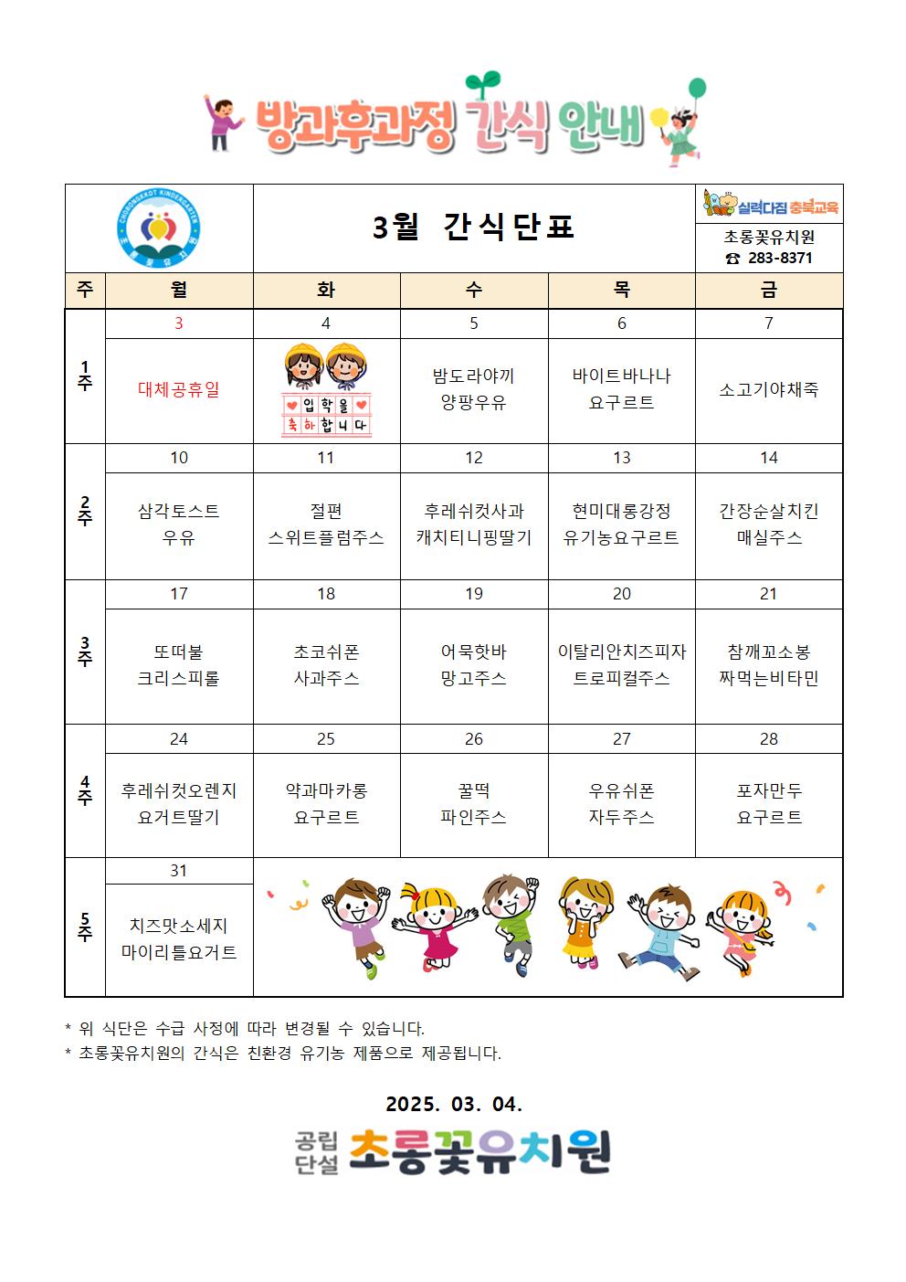 3월 방과후식단표(최종)001