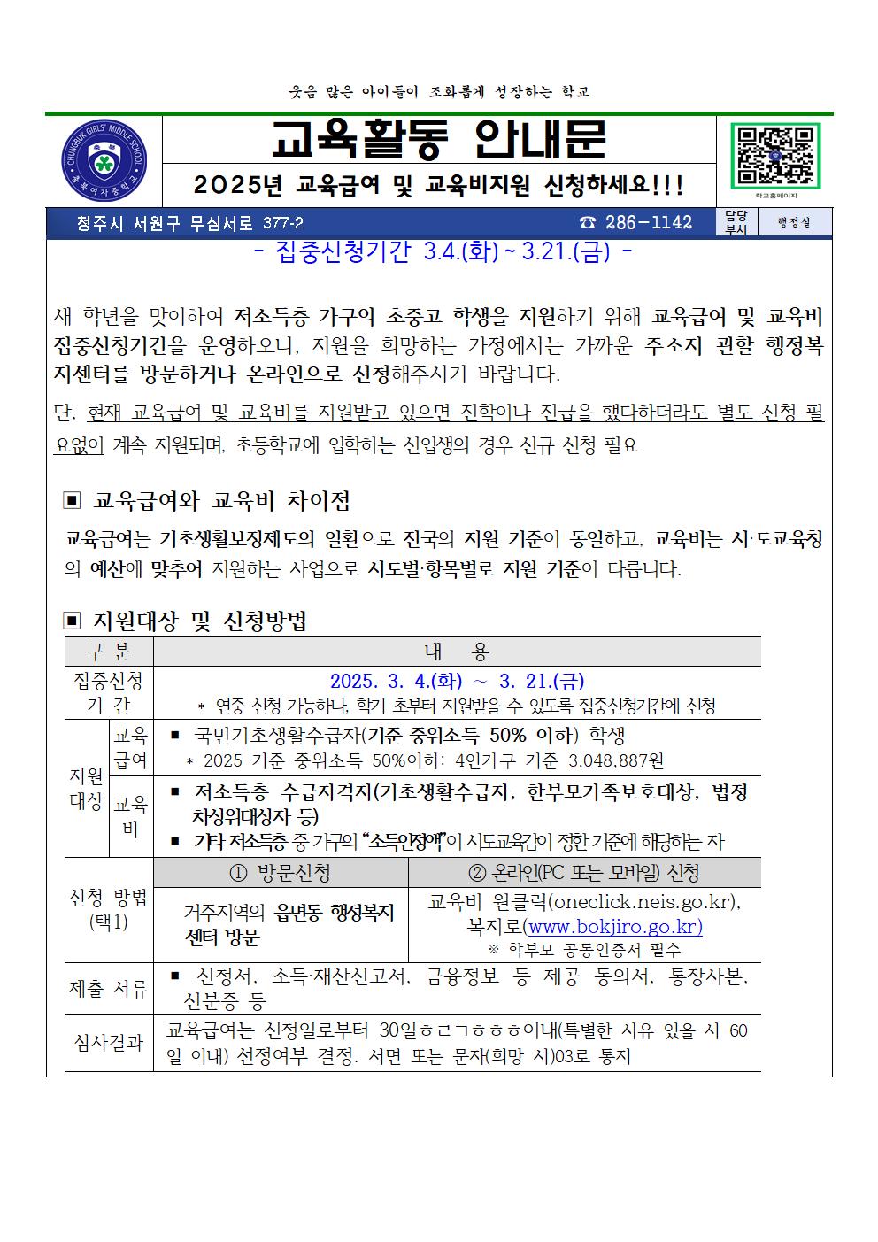 2025년 초중고학생 교육급여 및 교육비지원 집중신청기간 안내 가정통신문001