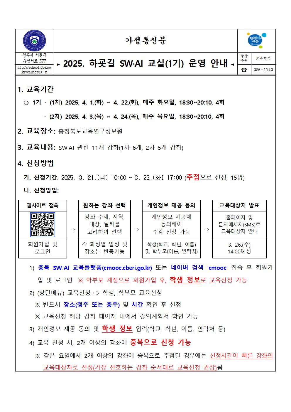 2025. 하굣길 SW·AI 교실(1기) 운영 안내 가정통신문001