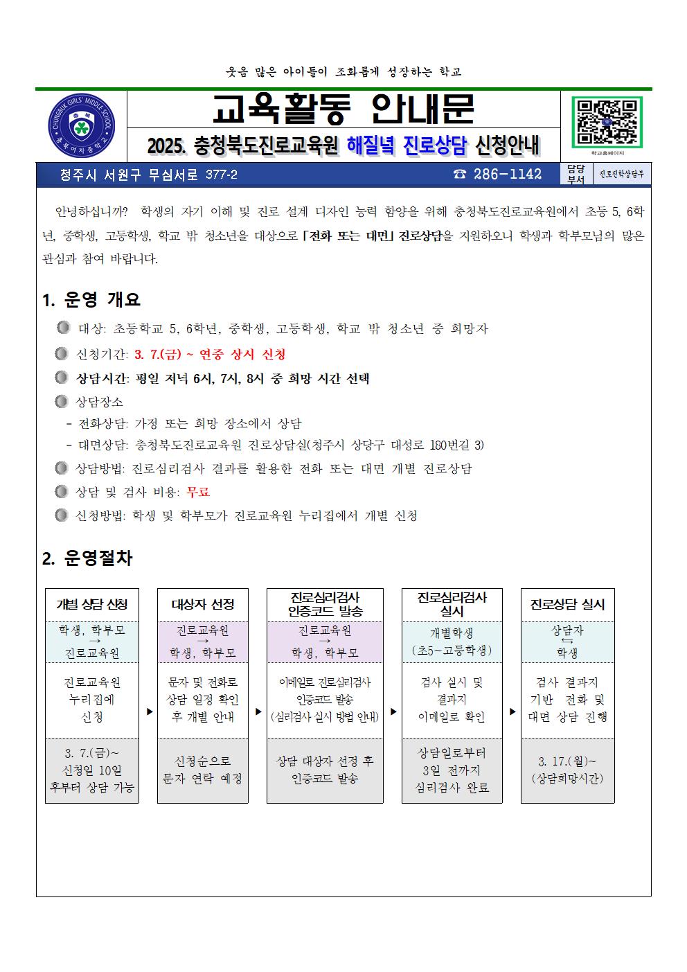 2025. 충청북도진로교육원 해질녘 진로상담 신청 안내 가정통신문001