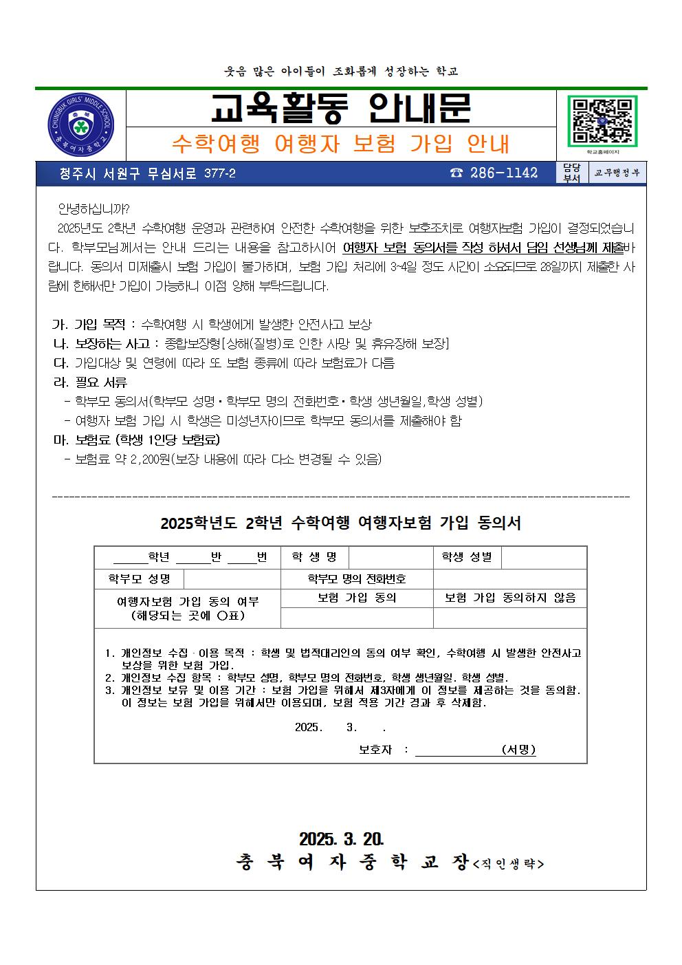 2025. 2학년 수학여행 여행자보험 가입 안내 가정통신문001