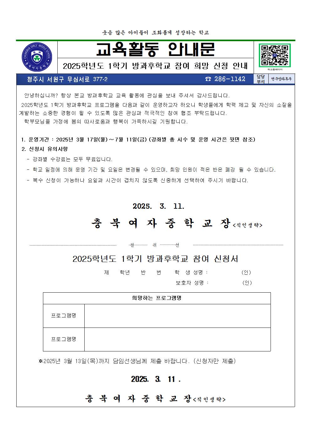 (교육활동안내문)2025학년도 1학기 방과후학교 참여 희망 신청 안내001