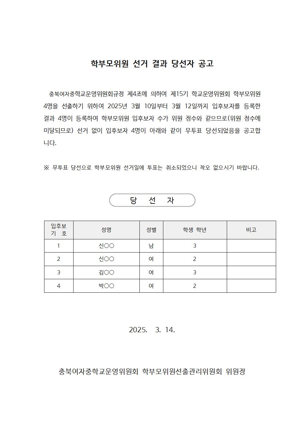 학부모위원 당선자 공고(제15기)1001