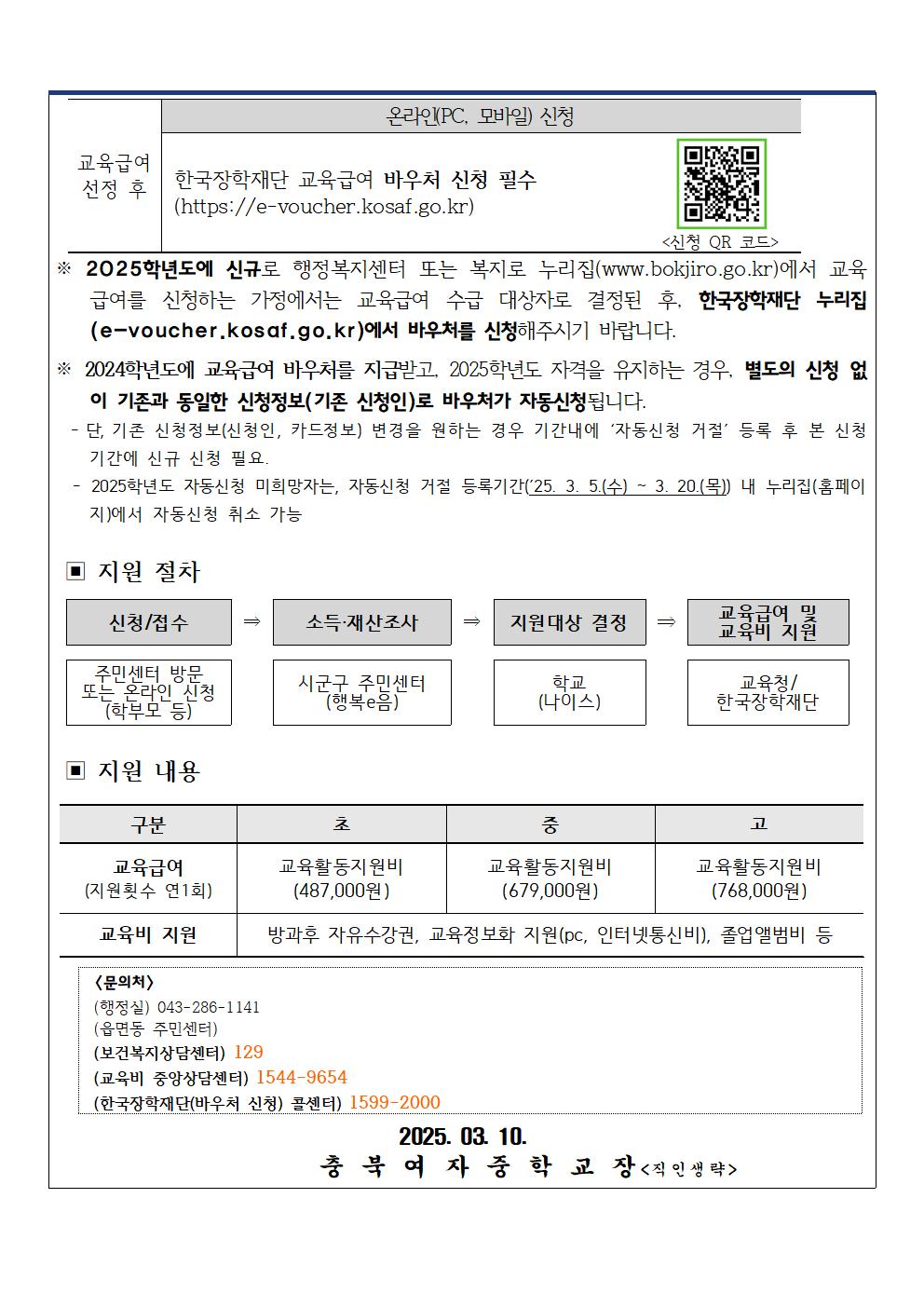 2025년 초중고학생 교육급여 및 교육비지원 집중신청기간 안내 가정통신문002