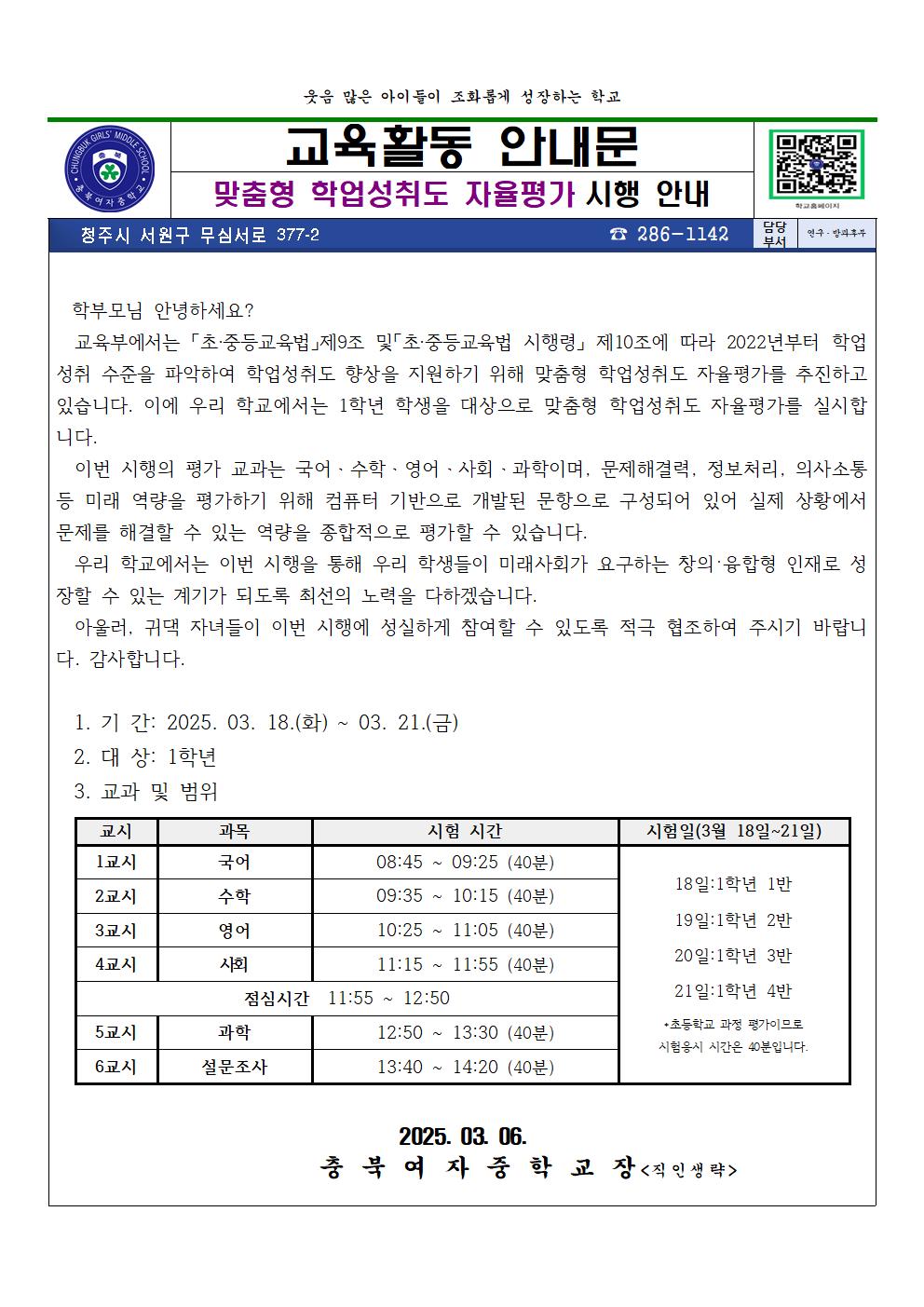 2025. 3월 맞춤형 학업성취도 자율평가 가정통신문001