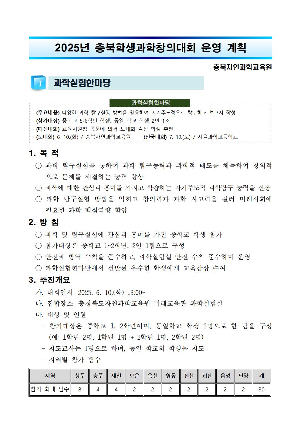 2025.충북과학창의대회(제33회 충북학생과학탐구올림픽) 운영계획(발송용)002