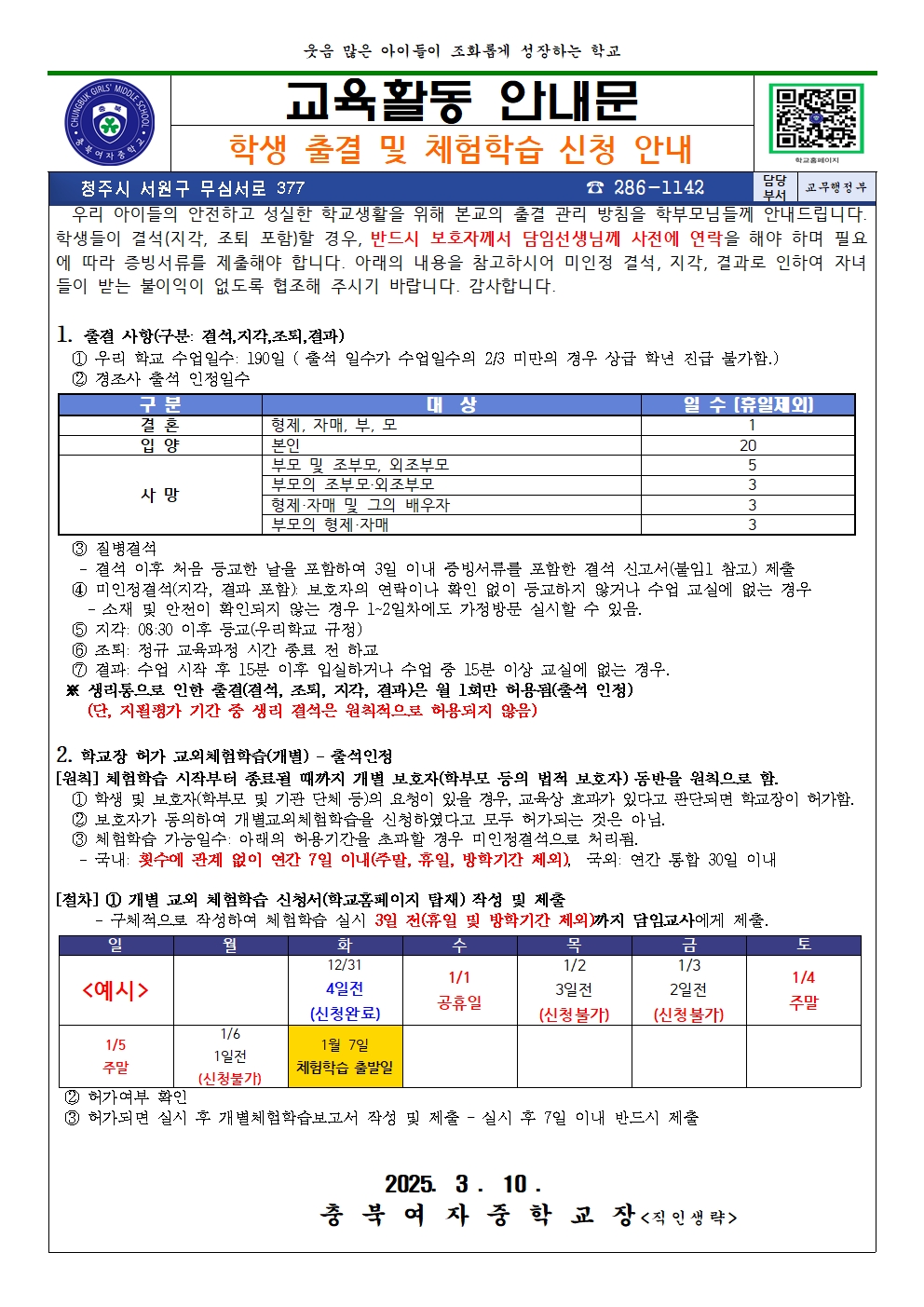 2025.학생 출결 및 체험학습 관련 안내문001