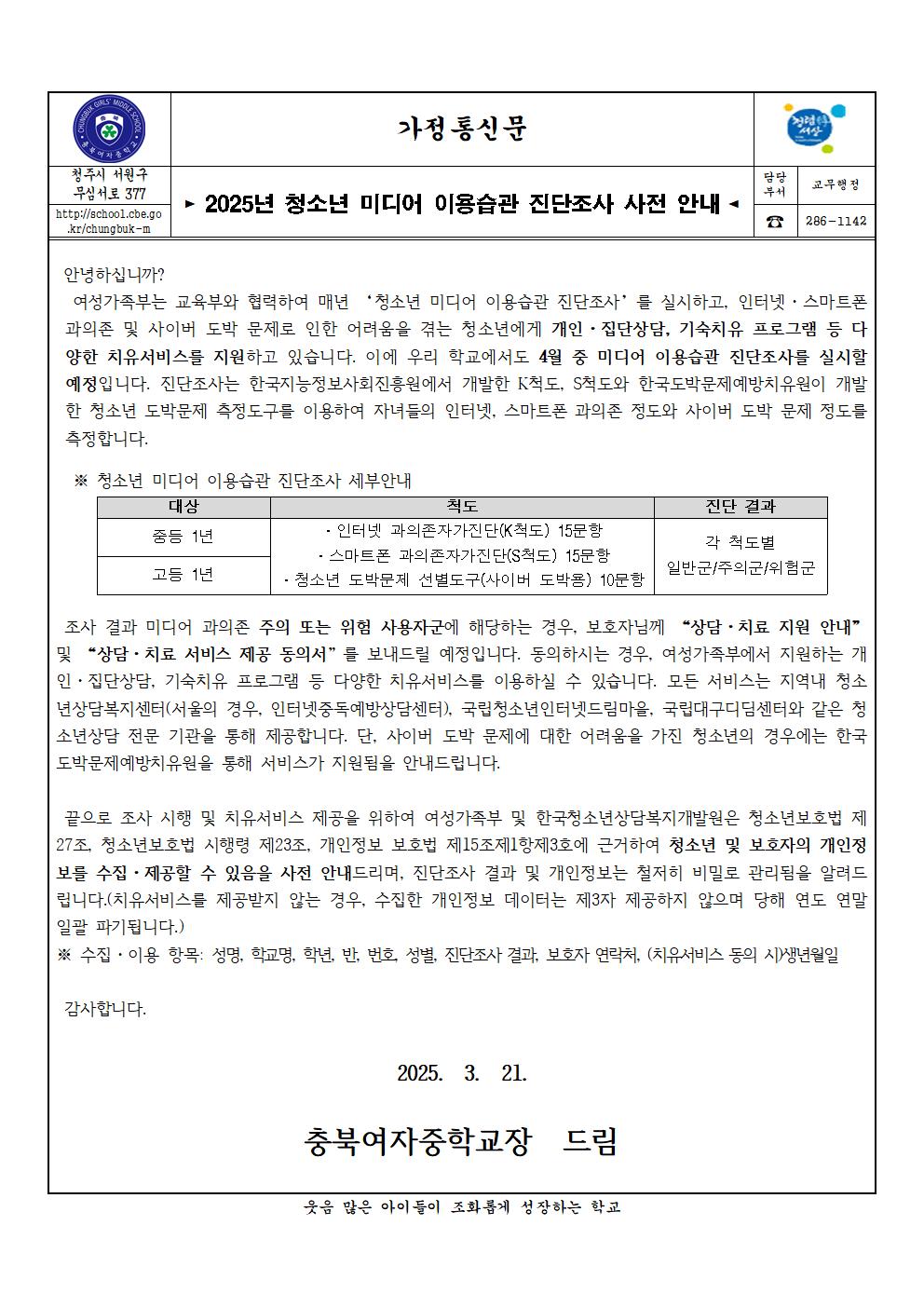 2025년 청소년 미디어 이용습관 진단조사 사전 안내 가정통신문001