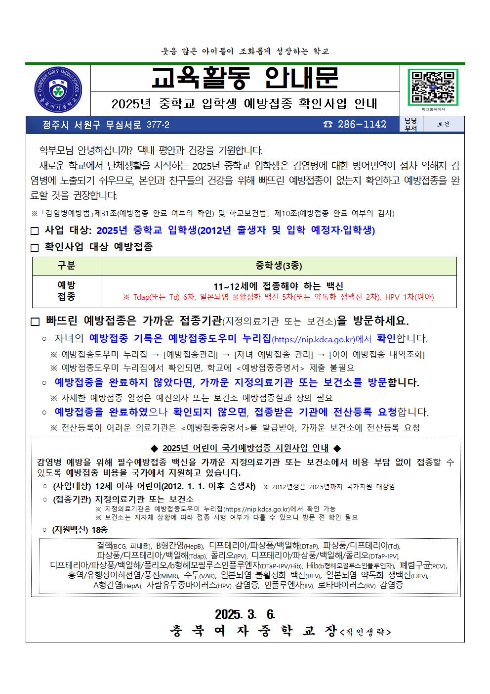 2025년 중학교 입학생 예방접종 확인사업 안내001