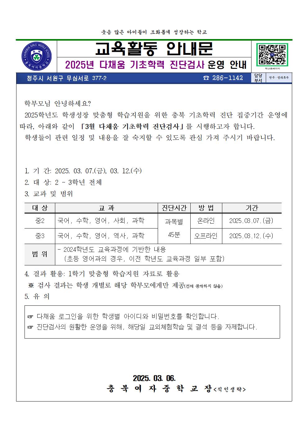 2025. 3월 다채움 기초학력 진단검사 가정통신문001