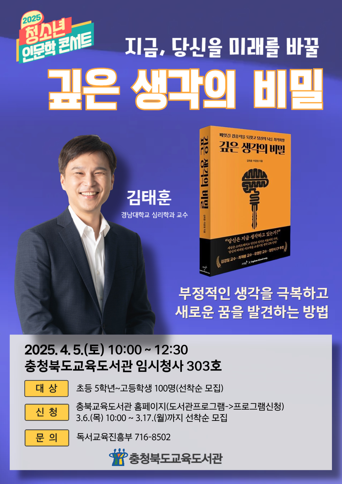 충청북도교육도서관 독서교육진흥부_청소년 인문학 콘서트 포스터(강연형-0405)