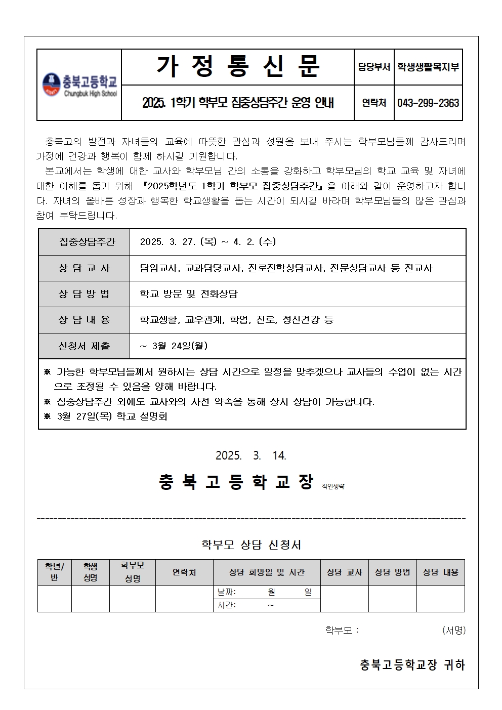 가정통신문(2025. 1학기 학부모 집중상담주간 운영 안내)001