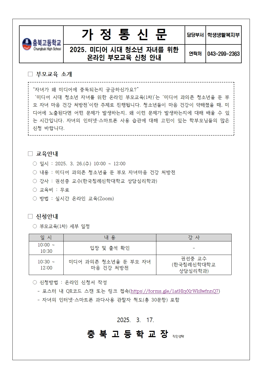 가정통신문(2025. 미디어 시대 청소년 자녀를 위한 온라인 부모교육 신청 안내)001