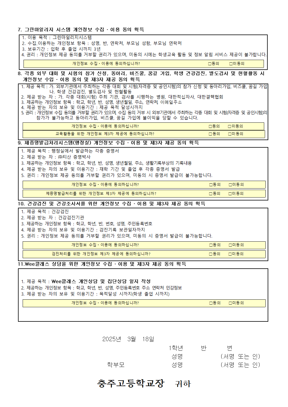 2025. 개인정보 수집 이용 제3자 제공에 관한 동의서(1학년)002