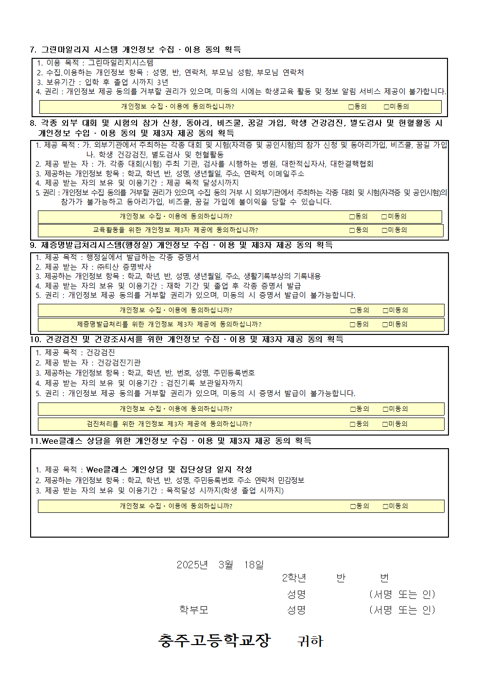 2025. 개인정보 수집 이용 제3자 제공에 관한 동의서(2학년)002