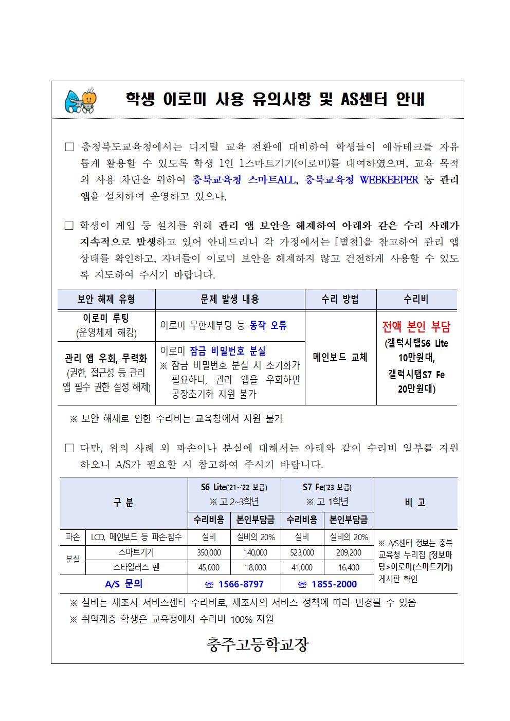 [가정통신문] 2025. 학생 이로미(태블릿) 사용 유의사항 및 AS센터 안내001