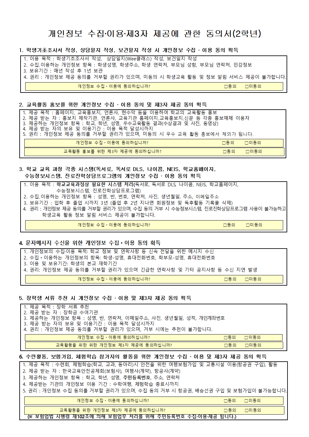 2025. 개인정보 수집 이용 제3자 제공에 관한 동의서(2학년)001