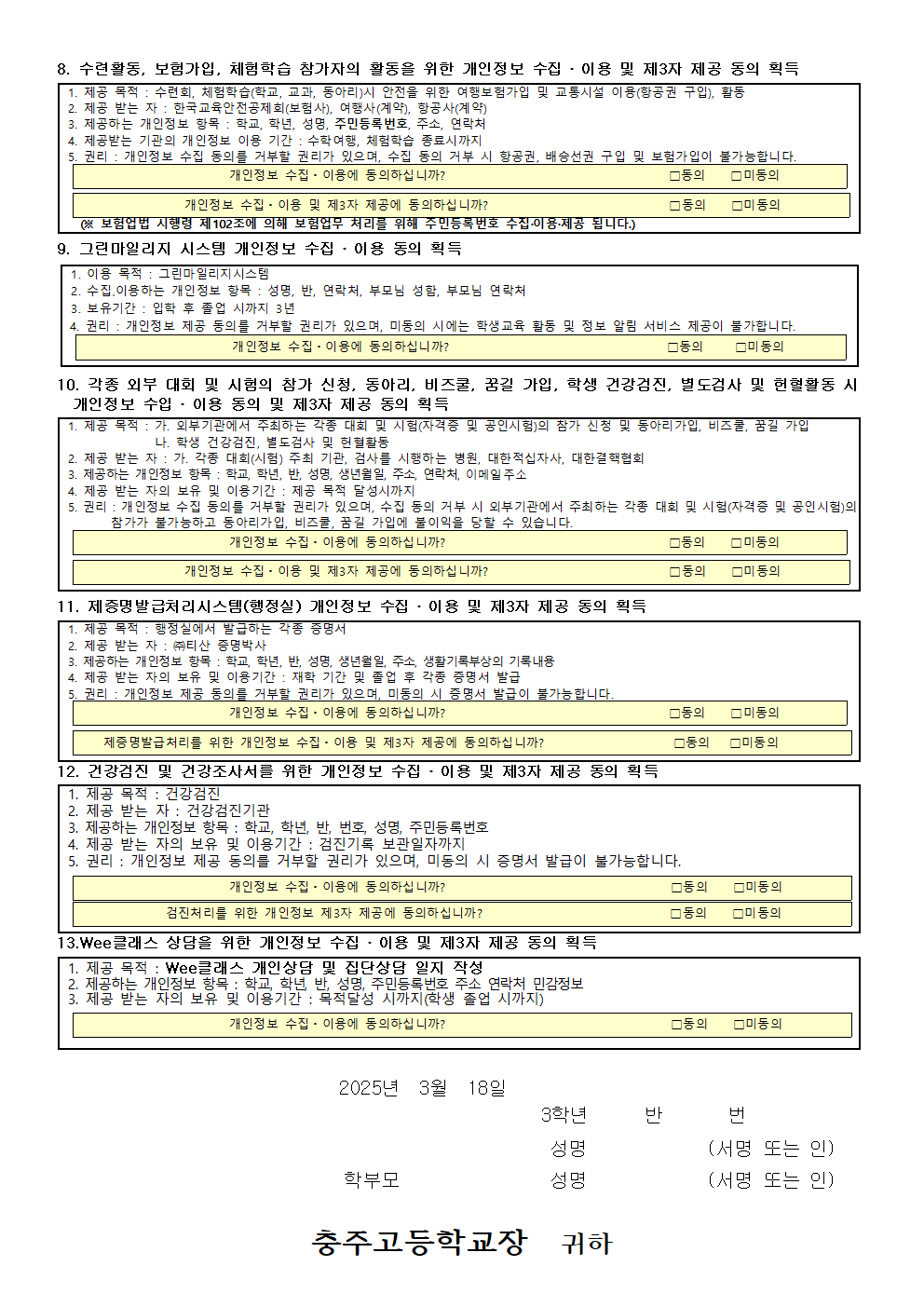 2025. 개인정보 수집 이용 제3자 제공에 관한 동의서(3학년)002