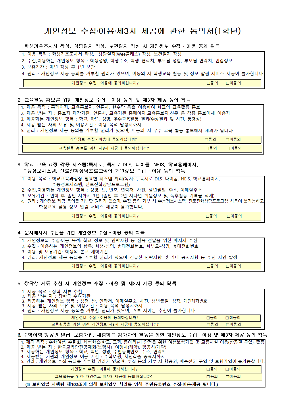 2025. 개인정보 수집 이용 제3자 제공에 관한 동의서(1학년)001