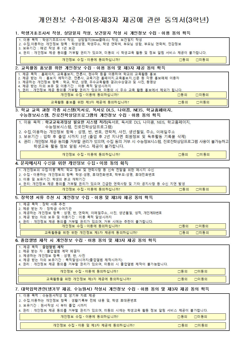 2025. 개인정보 수집 이용 제3자 제공에 관한 동의서(3학년)001