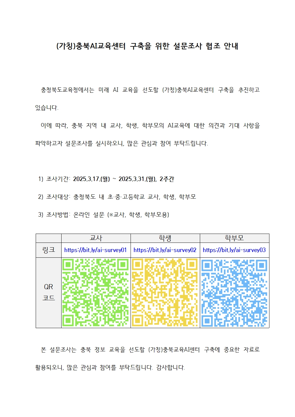 (가칭)충북AI교육센터 구축을 위한 설문조사 안내문001