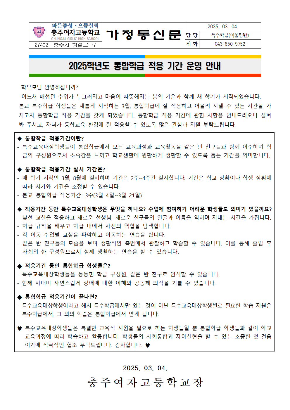 2025학년도 통합학급 적응기간 운영 안내 가정통신문