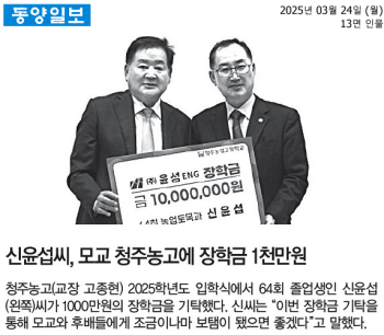 동양일보-신윤섭씨, 모교 청주농고에 장학금 1천만원.png