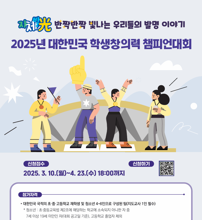 2025년 대한민국 학생창의력 챔피언대회