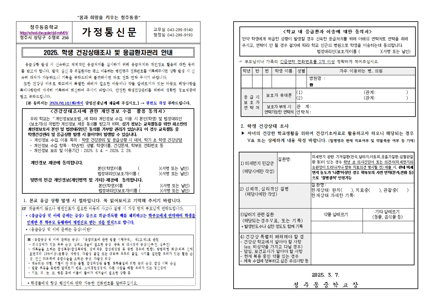 2025. 학생 건강상태조사 및 응급환자관리 안내 가정통신문001