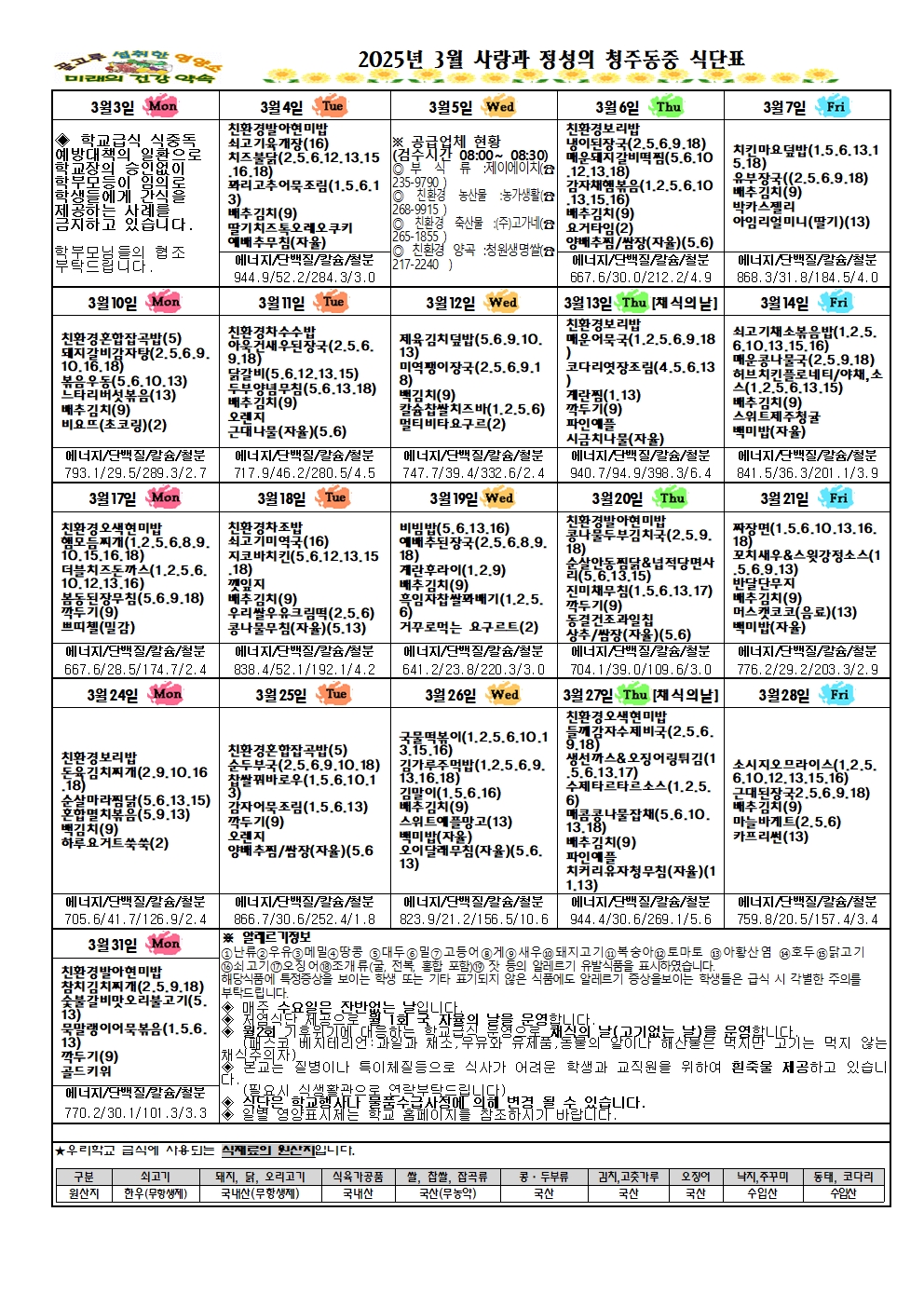 25-3월 식단표