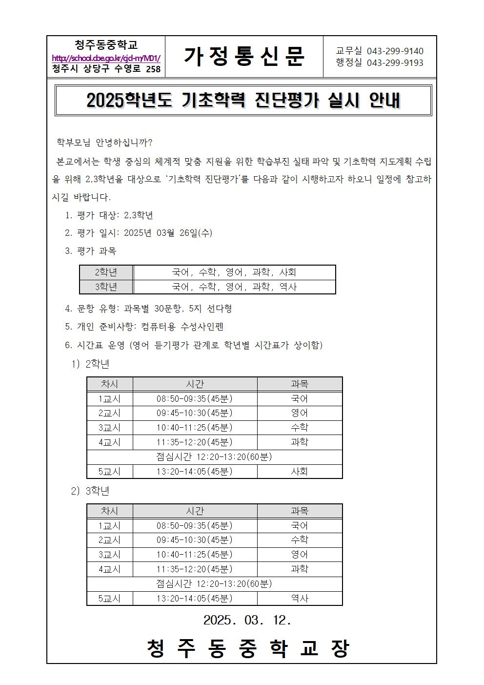 2025학년도 기초학력 진단평가 실시 안내 가정통신문001