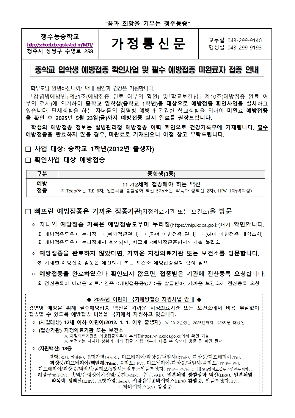 2025년 중학교 입학생 예방접종 확인사업 및 필수 예방접종 미완료자 접종 안내001