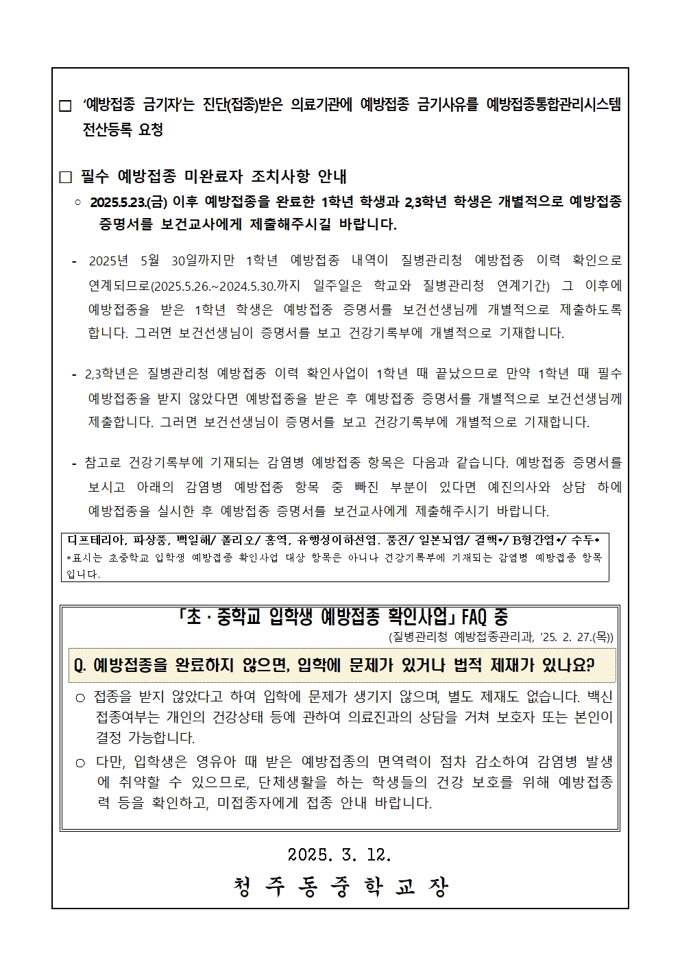 2025년 중학교 입학생 예방접종 확인사업 및 필수 예방접종 미완료자 접종 안내002