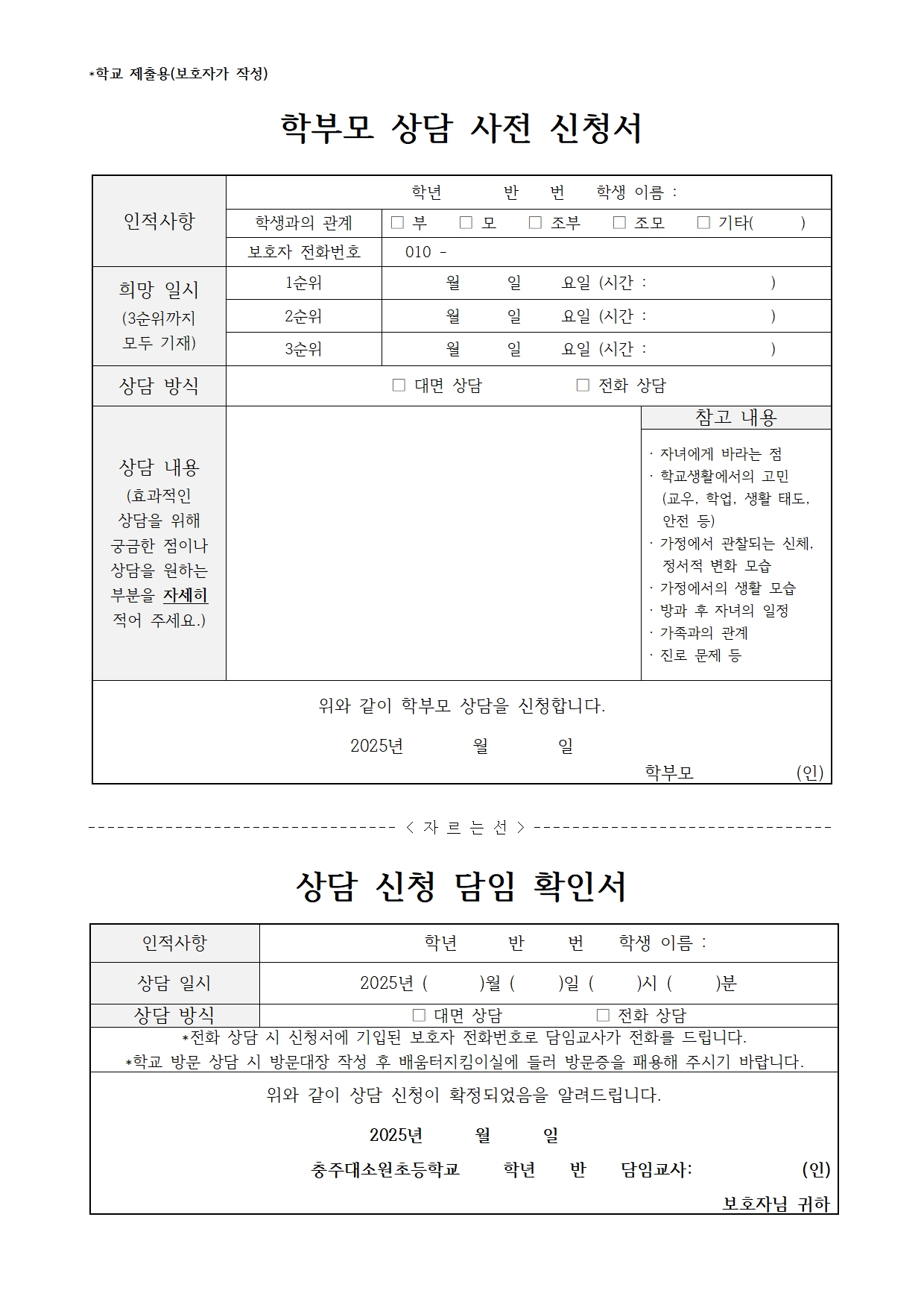 상담 수시 운영 안내 및 학부모 상담 사전 신청서002