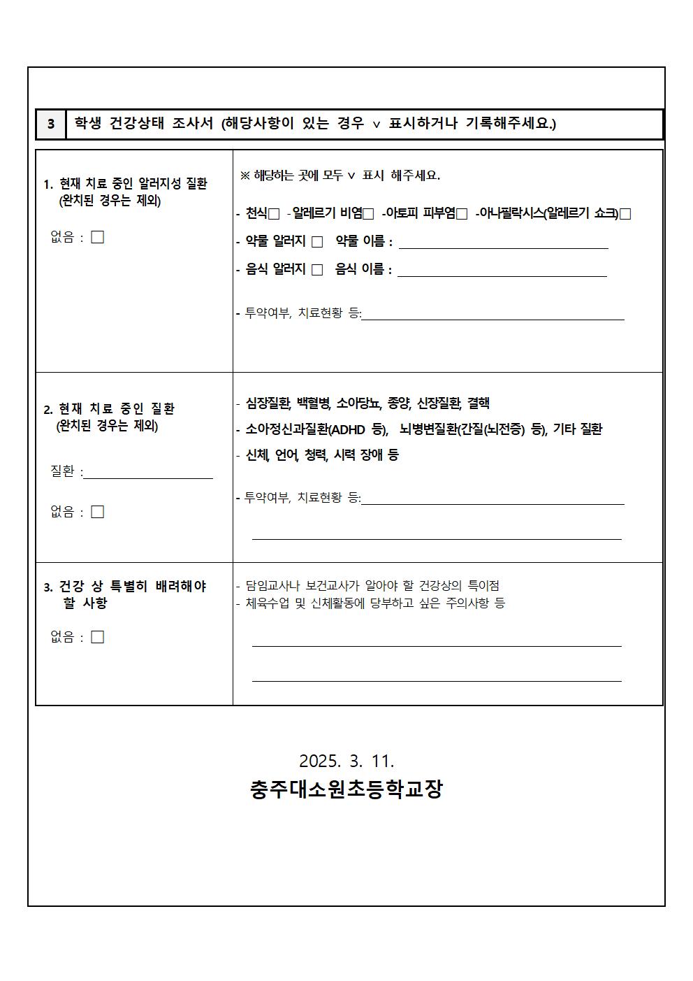 학생 응급처치 동의서 및 건강상태 조사 안내문002