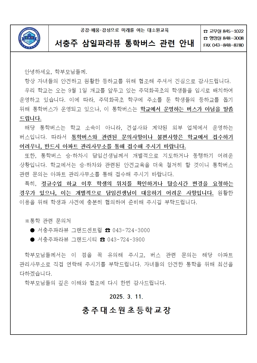 서충주 삼일파라뷰 통학버스 관련 안내001