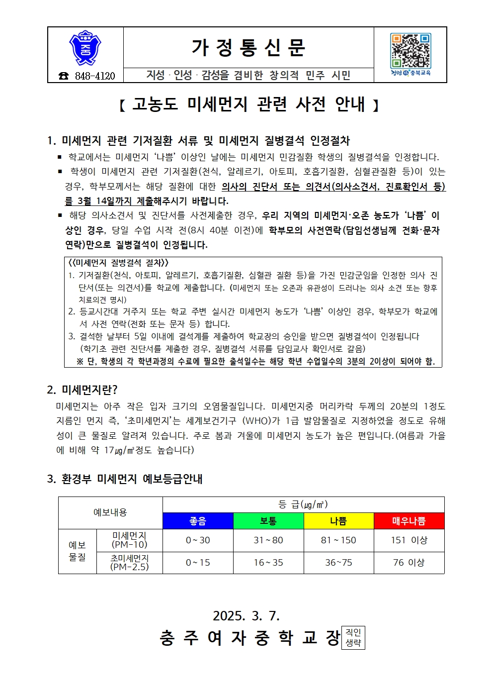 고농도 미세먼지 관련 사전 안내 가정통신문001