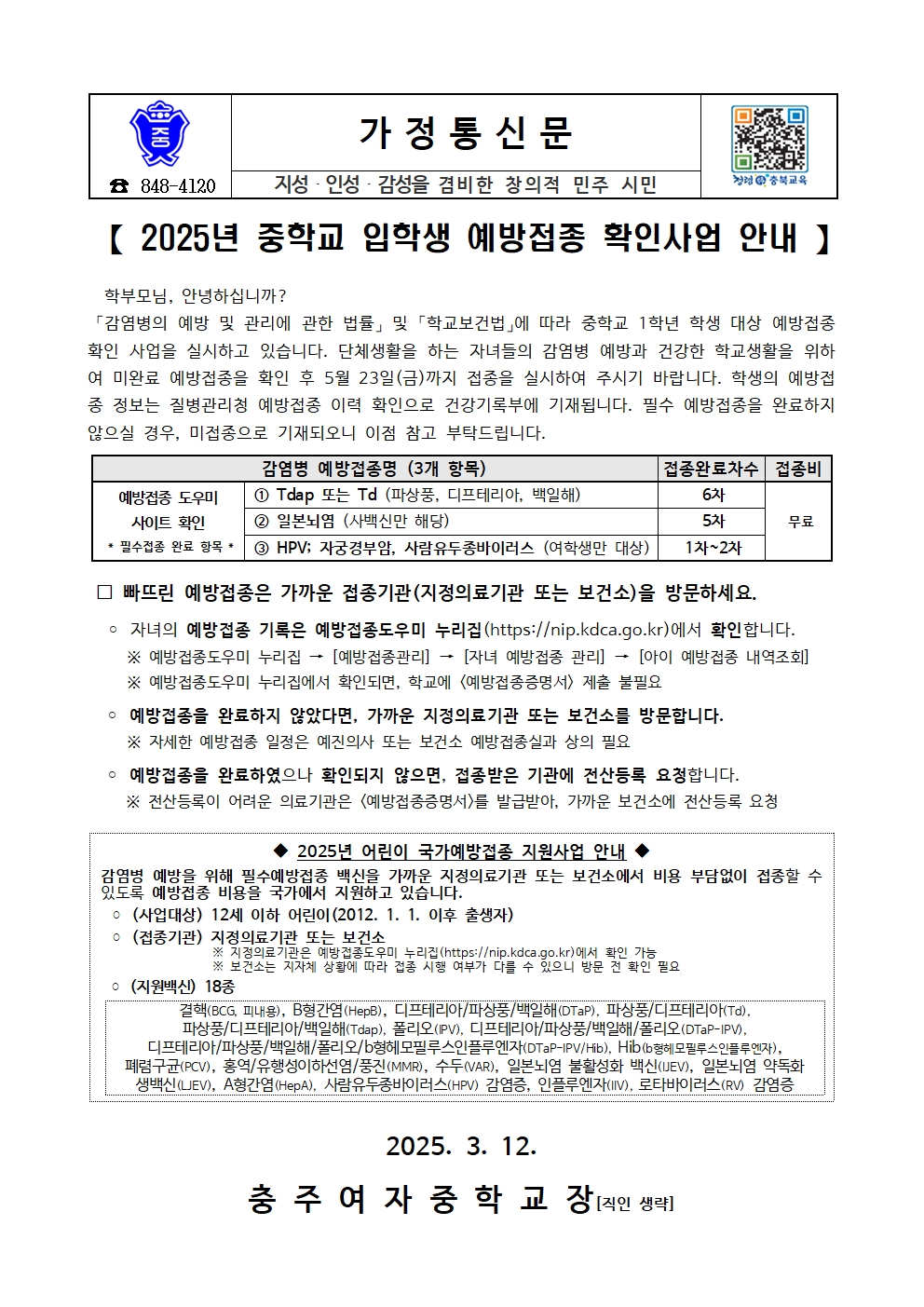 2025년 중학생 입학생 예방접종 확인사업 안내 가정통신문001