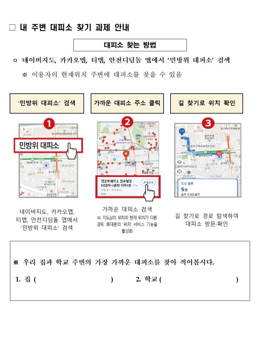 2025년 3월 공습 대비 민방위 훈련 가정통신문(내 주변 대피소 찾기)