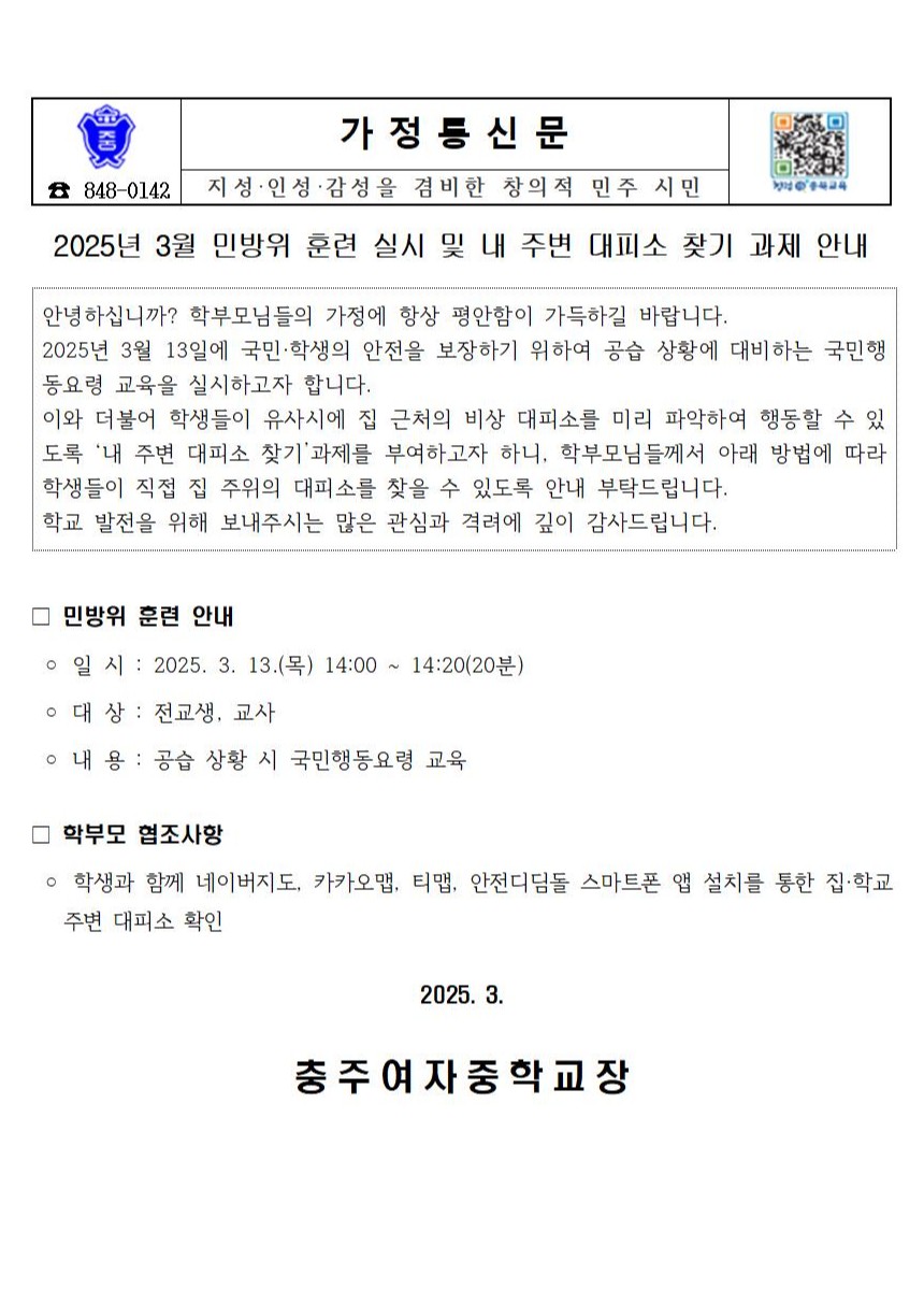 2025년 3월 공습 대비 민방위 훈련 가정통신문001