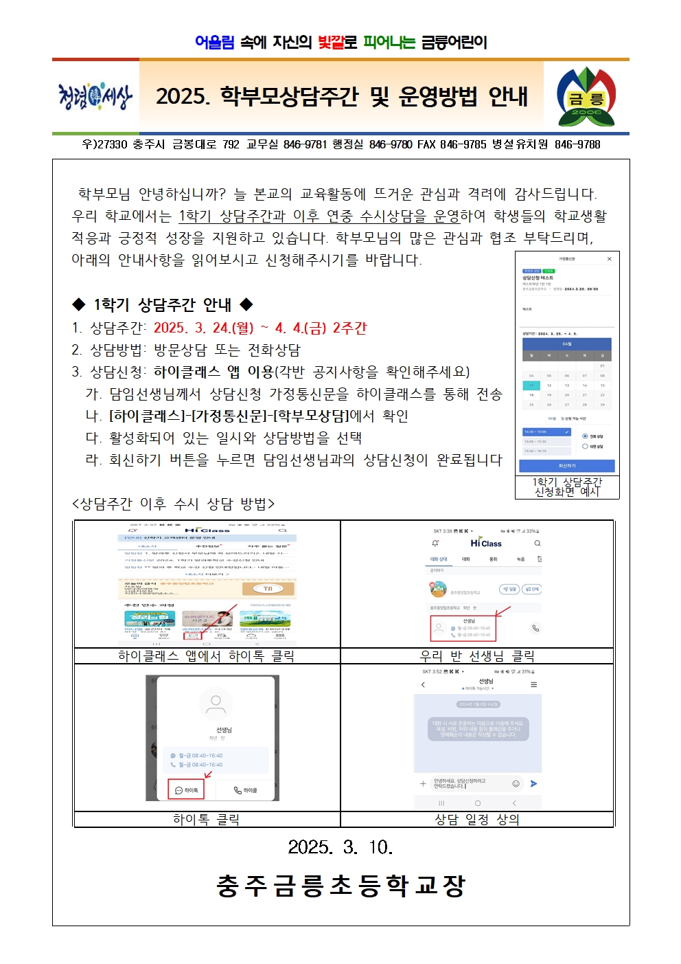 2025. 학부모상담주간 가정통신문001