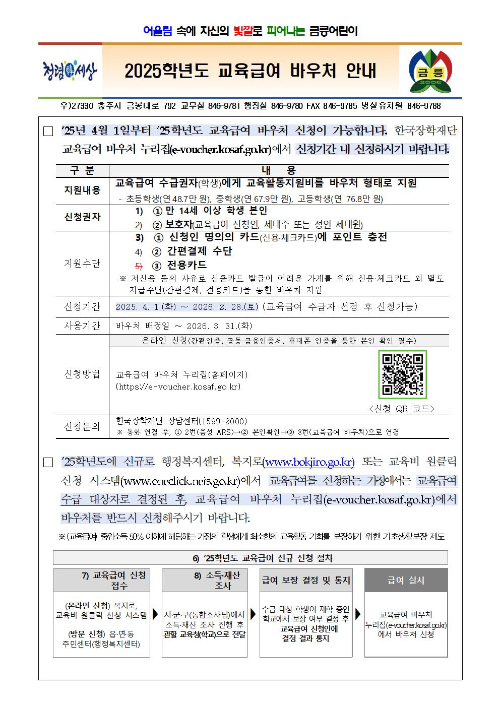 2025학년도 교육급여 바우처 신청 안내 가정통신문001