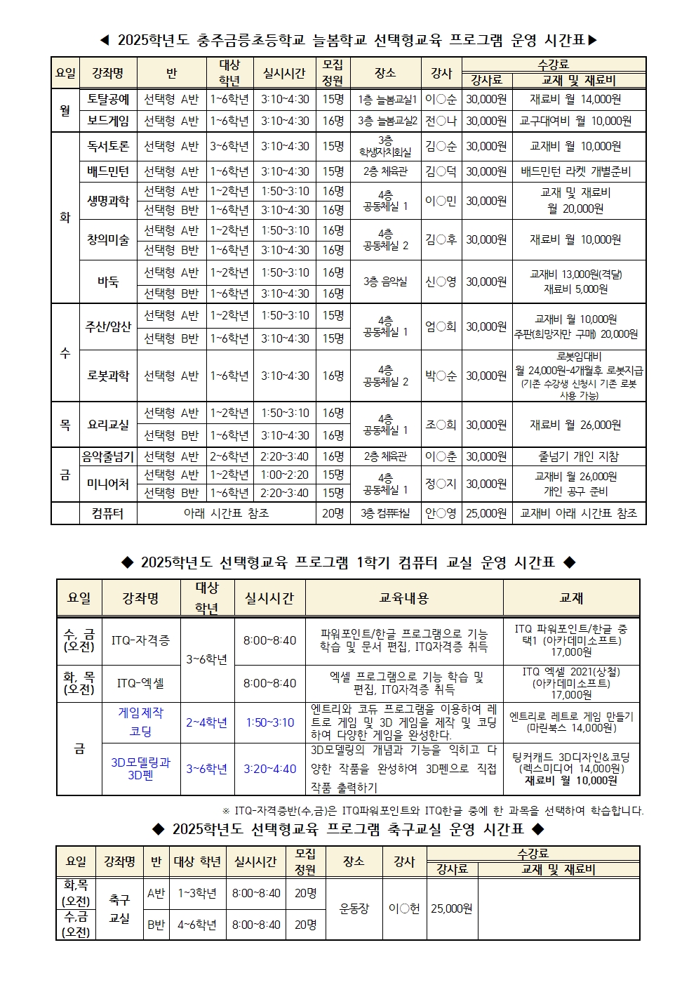 2025. 늘봄학교 1학기 선택형교육 프로그램 신청 안내(수정)002