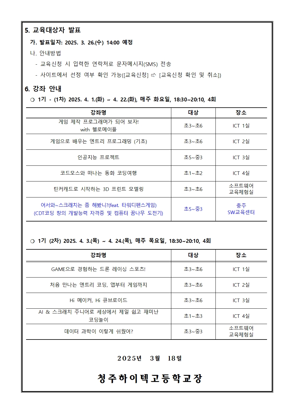 2025. 하굣길 SW ·AI교실(1기) 운영 안내(가정통신문)002