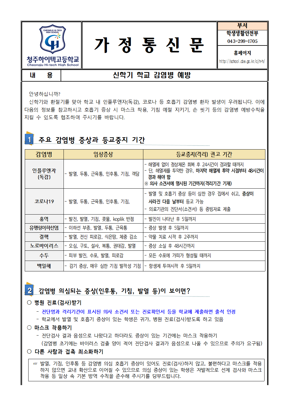 2025. 신학기 학교 감염병 예방 가정통신문001