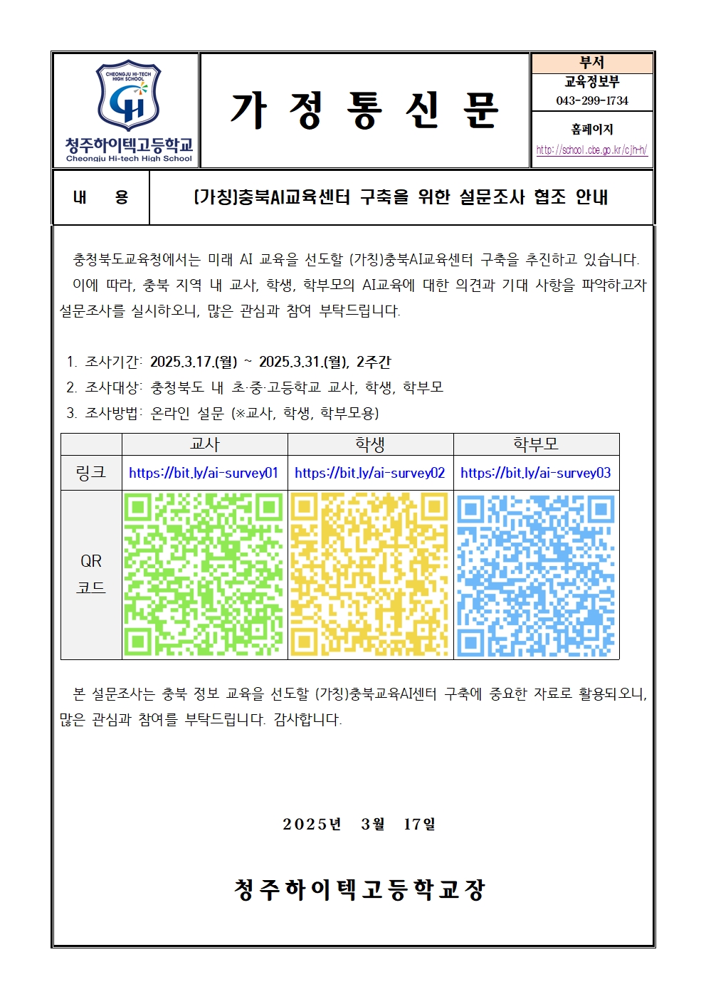 (가칭)충북AI교육센터 구축을 위한 설문조사 협조 안내(가정통신문)001