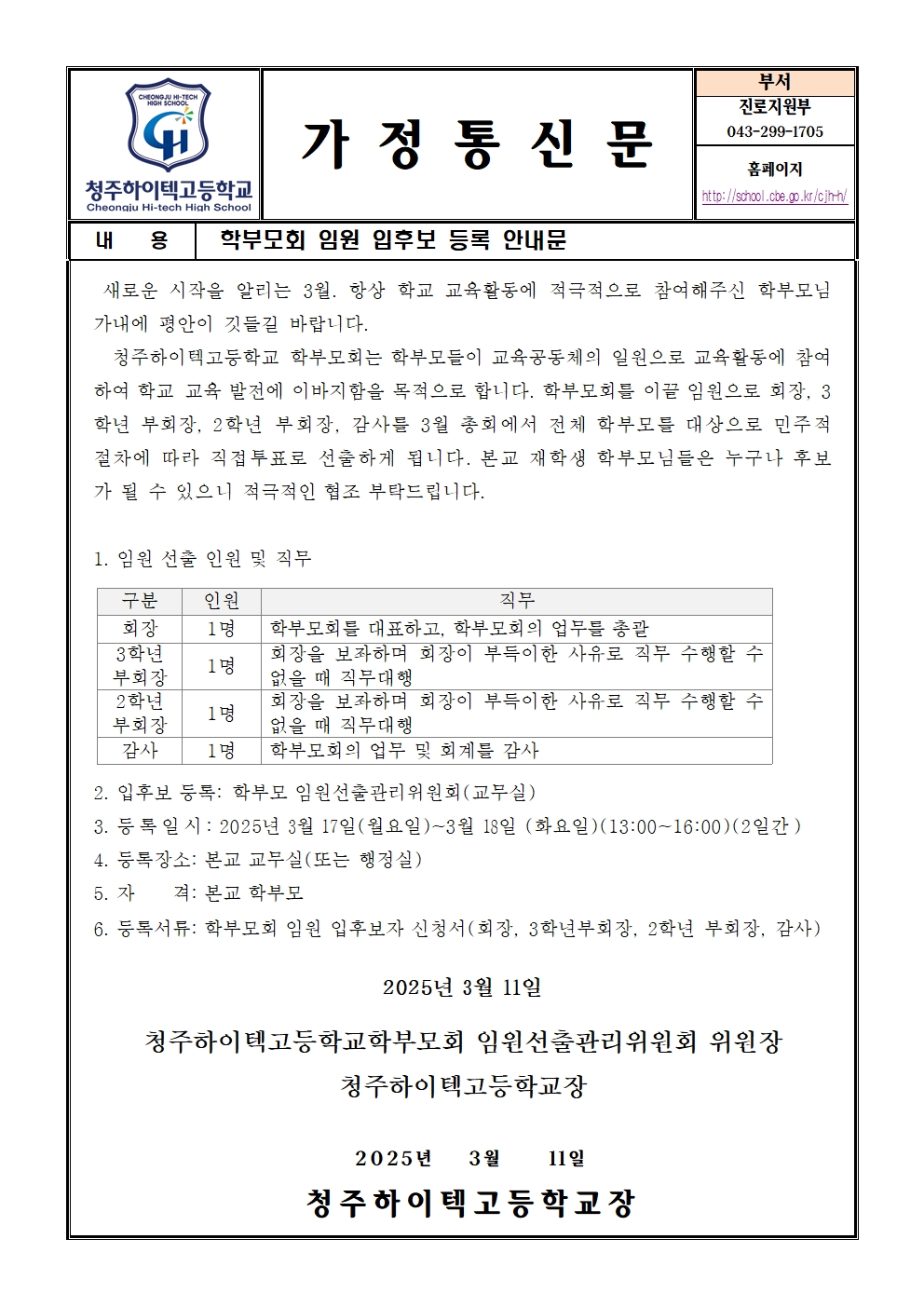 2025.학부모회 임원 입후보 등록 안내 가정통신문001